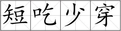 短吃少穿
