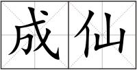 成仙