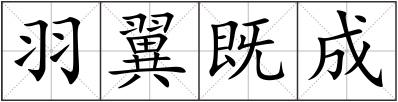 羽翼既成