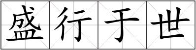 盛行于世