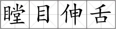 瞠目伸舌