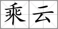 乘云