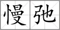慢弛