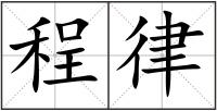 程律