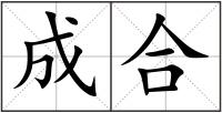 成合