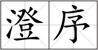 澄序