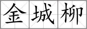 金城柳