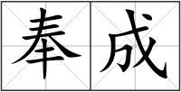奉成