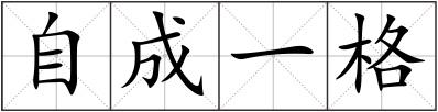 自成一格