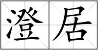 澄居