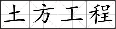 土方工程