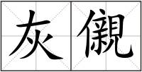 灰儭