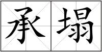 承塌