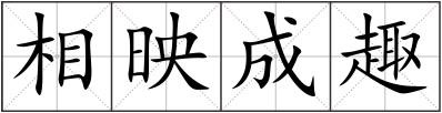 相映成趣