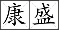 康盛