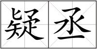 疑丞