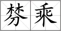 棼乘