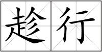 趁行