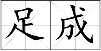 足成