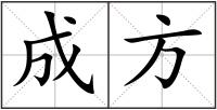成方