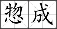惣成