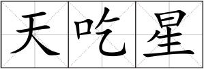 天吃星