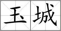 玉城