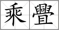 乘舋
