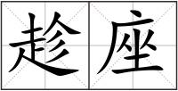 趁座