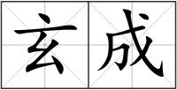 玄成