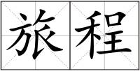 旅程