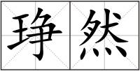 琤然