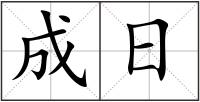 成日