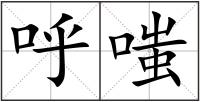 呼嗤
