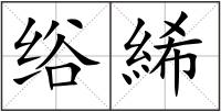 绤絺