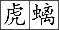 虎螭