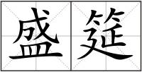 盛筵