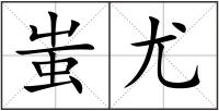 蚩尤