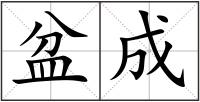 盆成
