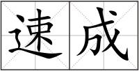 速成
