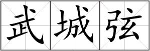 武城弦
