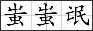蚩蚩氓