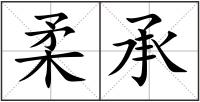 柔承