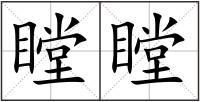 瞠瞠