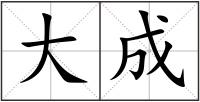 大成