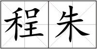 程朱