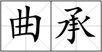 曲承