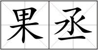 果丞