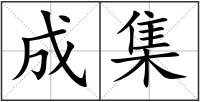 成集