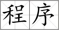程序
